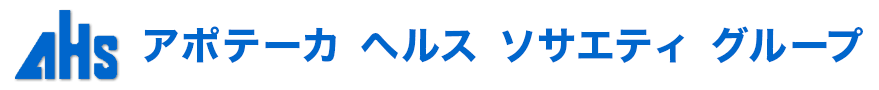 アポテーカヘルスソサエティグループ